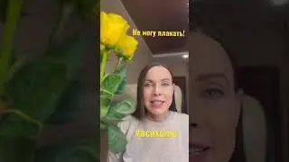 Не могу плакать! 