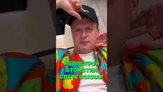 Меллстрой отомстил Свете Соллар! 