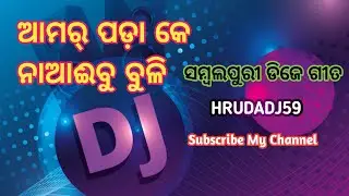 ଆମର୍ ପଡ଼ା କେ ନାଆଈବୁ ବୁଳ ||Amar Padake Naibu Buli ||Sambalpuri ||Dj ||Song