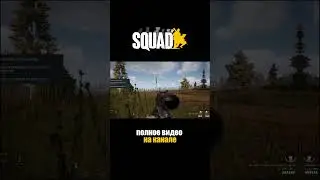 SQUAD ОПТИМИЗАЦИЯ НАСТРОЙКА ГРАФИКИ  