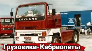 Для чего создают грузовики кабриолеты.