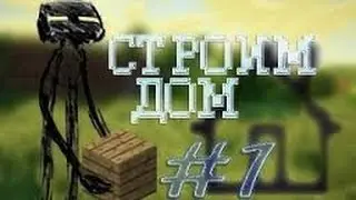 Обычные Выживания!!!!1 Серия!