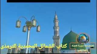 دروس السنة//كتاب الشمائل المحمدية للترمذى//الدرس السابع