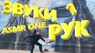 АСМР. ASMR. 🤤 Ваши любимые и божественные звуки рук. Приятные звуки...