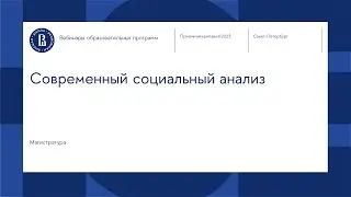 Вебинар магистерской программы «Современный социальный анализ»