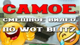 САМОЕ СМЕШНОЕ ВИДЕО ПО WOT BLITZ