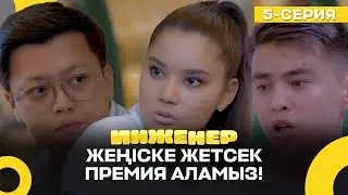 Қалай да ұтуымыз керек! | Инженер | 5 серия
