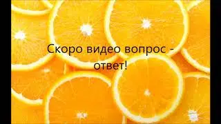 Срочное объявление! Скоро видео на тему вопрос - ответ! Пишите комментарии под этим видео!