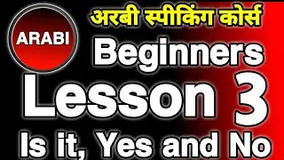 अरबी स्पीकिंग कोर्स भाग 3  || Arabic Speaking Course Part 3 || Arabic To Hindi