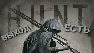 Первая охота на профи обучающем режиме HUNT: SHOWDOWN PS4