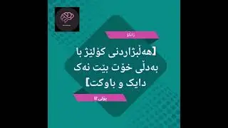 [هەڵبژاردنی کۆلێژ با بەدڵی خۆت بێت نەک دایک و باوکت] دەتوانیت پرس و ڕاوێژیش بکەیت لەگەڵیاندا