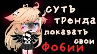 ~[⚠🚫 суть тренда показать свои фобии 🚫⚠]~ gacha club ~