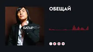 Батыр — Обещай
