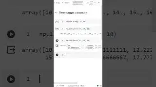 Приемы numpy: linspace