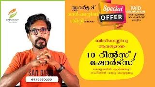 MARKETING OFFER: 10 റീൽസ് അല്ലെങ്കിൽ ഷോർട്‌സ് വീഡിയോ 3500 രൂപക്ക് കേരളത്തിൽ എവിടെയും-