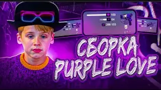 СЛИВ ФИОЛЕТОВОЙ СБОРКИ PURPLE LOVE  РАДМИР РП   RADMIR RP