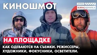 Как одеваются киношники. Режиссер, фокусник, художник, осветитель. КИНОШМОТ. Литвяк.