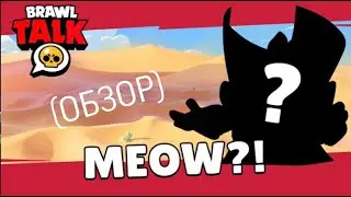 Brawl Talk MEOW?!? (ОБЗОР)