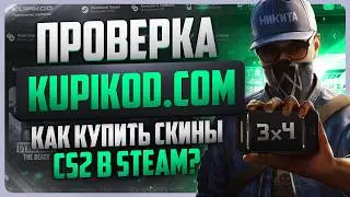 Checking kupikod.com / How to buy skins in CS 2?