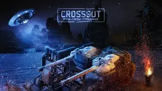 Crossout CW [HJIO] 10.11🔻ПРОБУЮ ГОНИТЕЛЬ🔻ТАЙФУН в кроссаут КВ