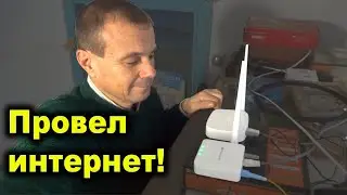 У нас есть интернет! Провел кабельный интернет