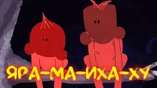 Австралийская мифология - Яра-ма-иха-ху