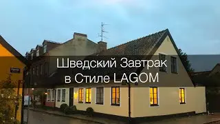 Шведский Завтрак. Просто и Вкусно!