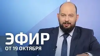Шаг России – Эфир от 19.10.16