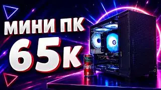МИНИ ПК ДЛЯ ИГР ЗА 65К В 2025Г! СОБРАЛ МИНИ ПК НА MICRO ATX ПЛАТЕ! СБОРКА МИНИ ПК ЗА 65К!