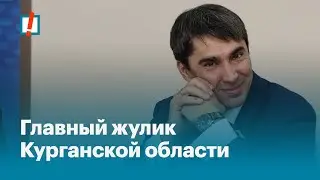 Главный жулик Курганской области