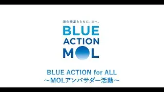 MOLアンバサダー活動について