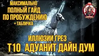 [BDO]✨ИЛЛЮЗИИ ГРЕЗ / ПОЛНЫЙ ГАЙД ПО ПРОБУЖДЕНИЮ /СОВЕТЫ / СТОИМОСТЬ ТЫКА Т10 ДАЙН АДУАНИТ ДУМ 