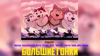 Балто/Фанфик - Большие Гонки - Эпилог