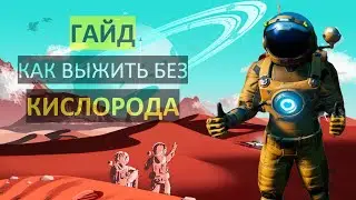 No Man's Sky 2021 | Как выжить без кислорода в начале | ГАЙД [PERMADEATH]