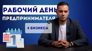 Рабочий день предпринимателя. Рассказываю на своем примере