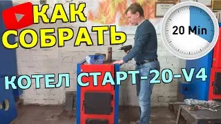 Твердотопливный котел СТАРТ-20-V4 (Как установить, Инструкция по сборке котла)