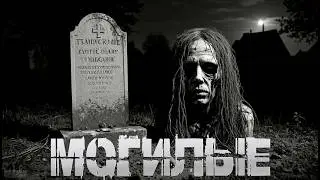 МОГИЛЫЕ † СТРАШНЫЕ ИСТОРИИ НА НОЧЬ † УЖАСЫ | СТРАШИЛКИ НА НОЧЬ | МИСТИКА