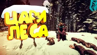 Цари Леса / Sons of The Forest #1
