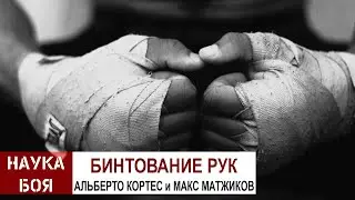 Как замотать, бинтовать руки в боксе и ММА