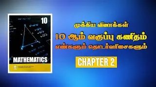 10 ஆம் வகுப்பு கணிதம்| முக்கிய வினாக்கள்|  இயல் 2| எண்களும் தொடர் வரிசைகளும்| தமிழ் வழி| DD ACADEMY