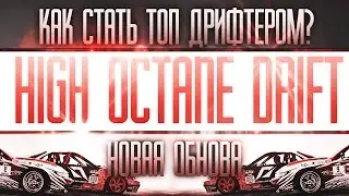 КАК СТАТЬ ТОП ДРИФТЕРОМ? МОЯ ТОПОВАЯ ТАЧКА И НОВОЕ ОБНОВЛЕНИЕ! HIGH OCTANE DRIFT