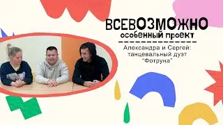 Александра и Сергей: танцевальный дуэт 