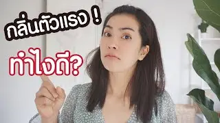 กลิ่นตัวแรง ใช้อะไรดี ? 2 ไอเทม กำจัดกลิ่นตัวได้ดีสุดๆ l แรบบิทมาแชร์
