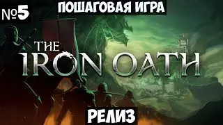 The Iron Oath🔊 Прохождение #5
