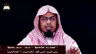 நோன்பு பாடம் - பாடம் 1 - நோன்பின் சட்டங்கள் 1- دروس الصيام - 1 - أحكام الصيام-1 - تاميلي