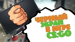 Как устранить черный экран при входе в игру CS:GO!?