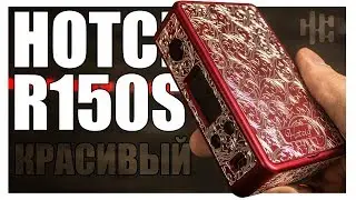 Hotcig R150S▲▼ Красиво, бодрая плата, но..