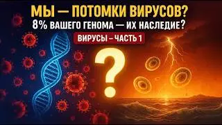 ВИРУСЫ! ЧАСТЬ 1 - Вы на 8% вирус — шокирующая правда о нашей ДНК