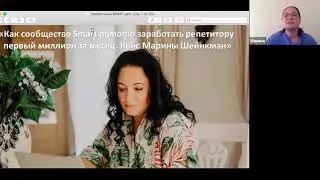 Как сообщество Smart помогло заработать репетитору первый миллион за месяц  Кейс Марины Шейнкман
