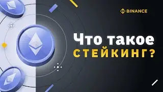 Что такое стейкинг | staking